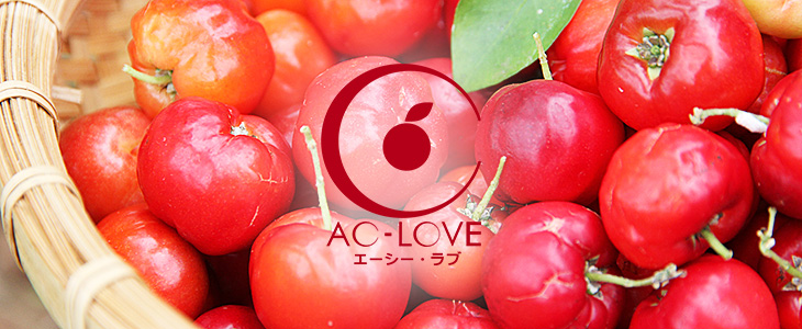 沖縄アセロラコスメ AC-LOVE