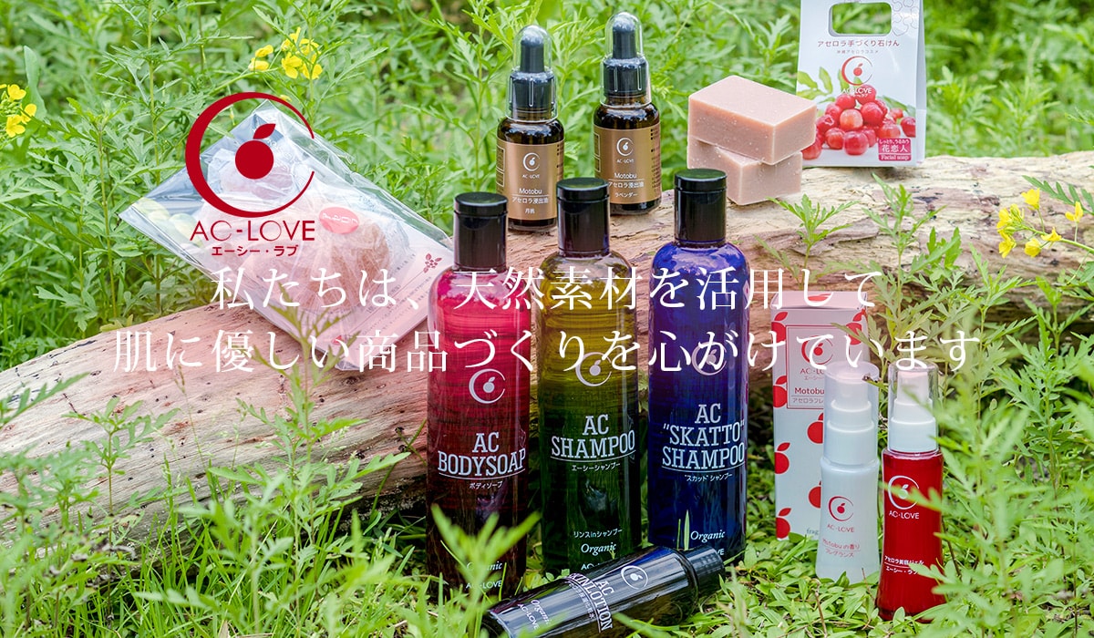 沖縄アセロラコスメ AC-LOVE アセロラ化粧品