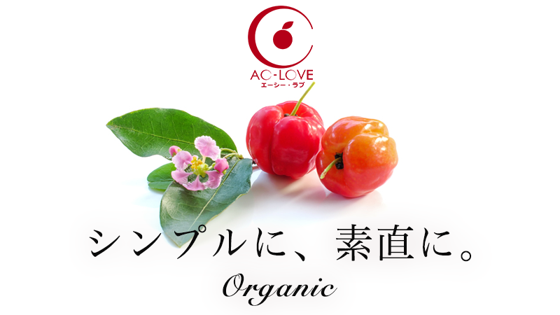 沖縄アセロラコスメ AC-LOVE アセロラ化粧品