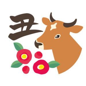 謹賀新年2021